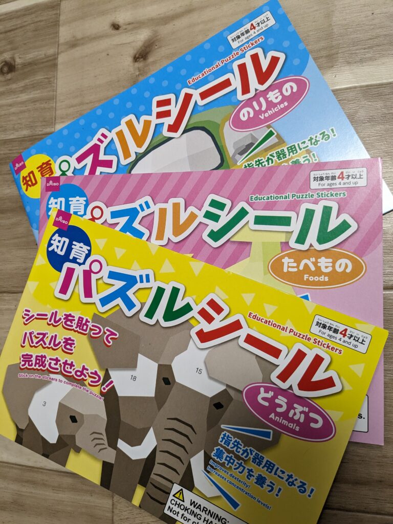 ダイソーの知育パズルシール。のりもの・たべもの・どうぶつがある