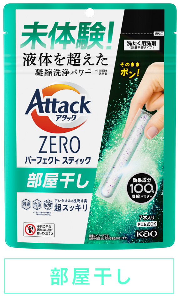 アタックZEROパーフェクトスティック部屋干し（公式サイトより）